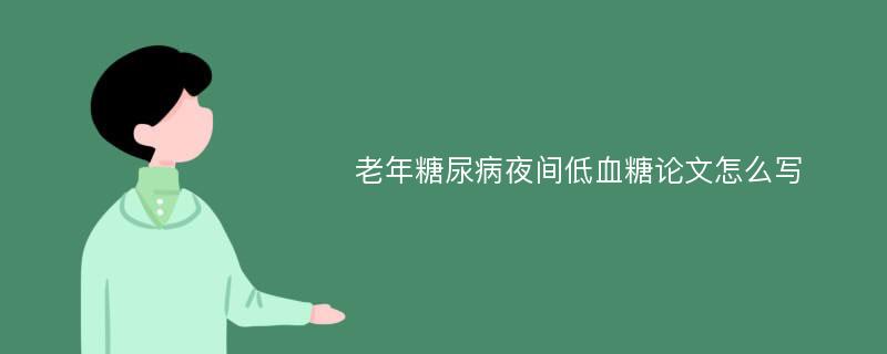 老年糖尿病夜间低血糖论文怎么写