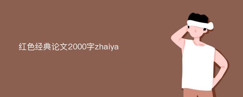 红色经典论文2000字zhaiya