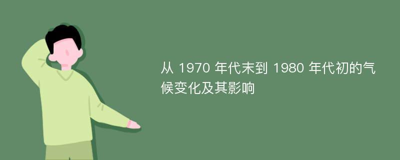 从 1970 年代末到 1980 年代初的气候变化及其影响