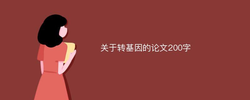 关于转基因的论文200字