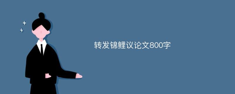 转发锦鲤议论文800字