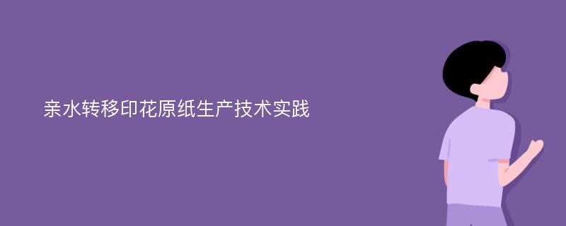 亲水转移印花原纸生产技术实践