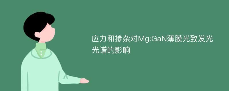 应力和掺杂对Mg:GaN薄膜光致发光光谱的影响