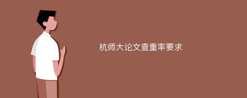 杭师大论文查重率要求