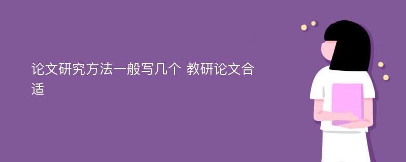 论文研究方法一般写几个 教研论文合适