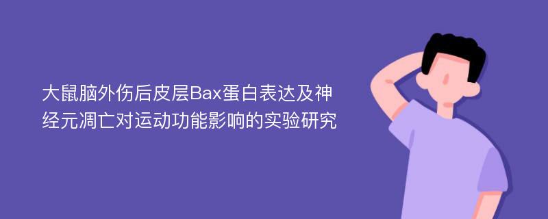 大鼠脑外伤后皮层Bax蛋白表达及神经元凋亡对运动功能影响的实验研究