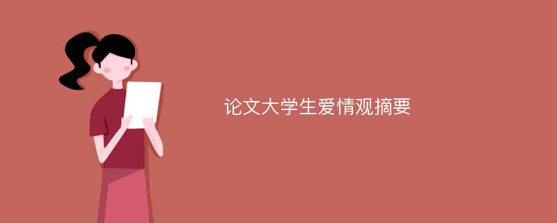 论文大学生爱情观摘要