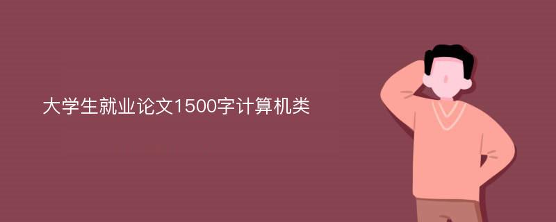 大学生就业论文1500字计算机类