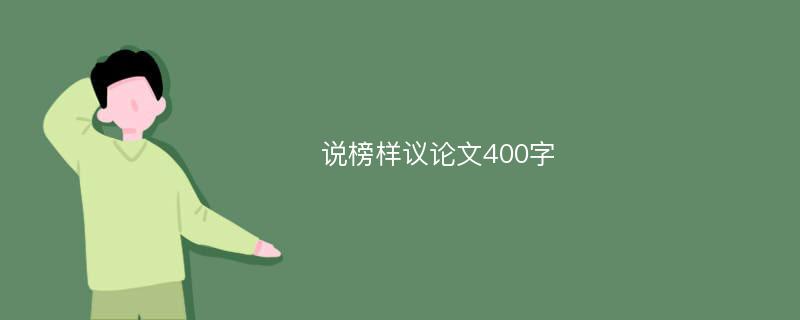 说榜样议论文400字