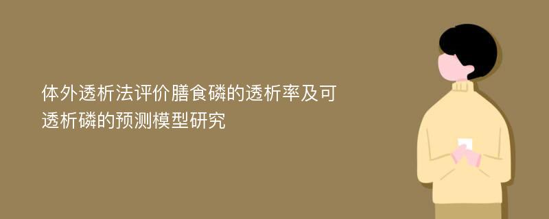 体外透析法评价膳食磷的透析率及可透析磷的预测模型研究