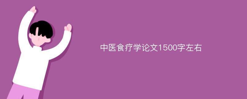 中医食疗学论文1500字左右