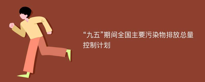 “九五”期间全国主要污染物排放总量控制计划