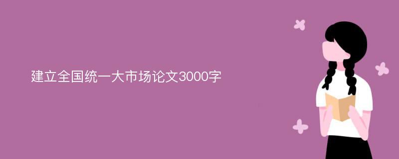 建立全国统一大市场论文3000字