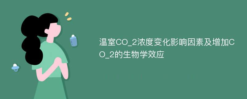 温室CO_2浓度变化影响因素及增加CO_2的生物学效应