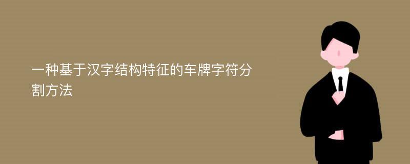 一种基于汉字结构特征的车牌字符分割方法