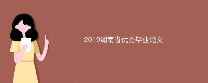 2019湖南省优秀毕业论文