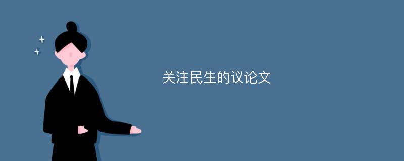 关注民生的议论文