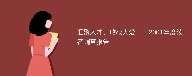 汇聚人才，收获大爱——2001年度读者调查报告