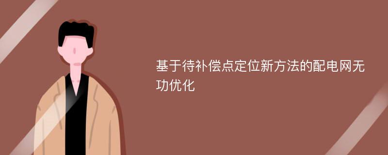 基于待补偿点定位新方法的配电网无功优化