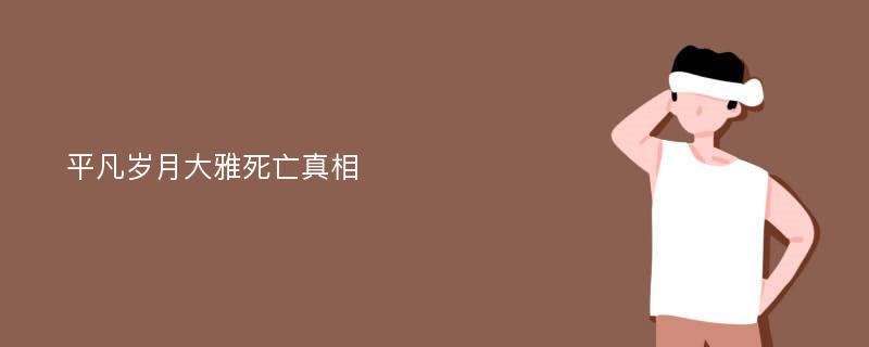 平凡岁月大雅死亡真相