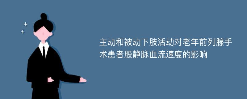 主动和被动下肢活动对老年前列腺手术患者股静脉血流速度的影响