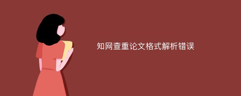 知网查重论文格式解析错误