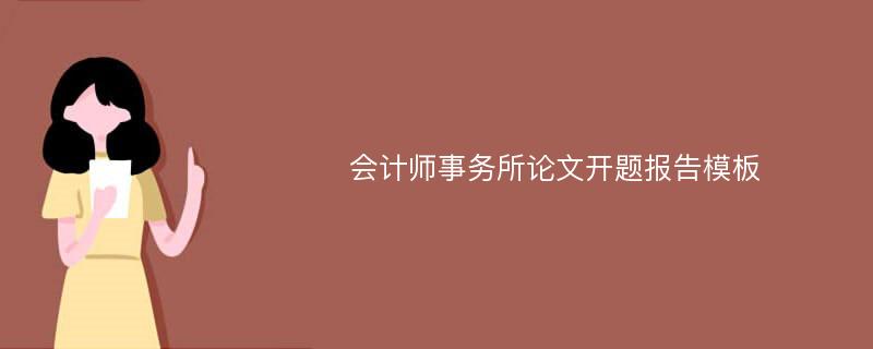 会计师事务所论文开题报告模板