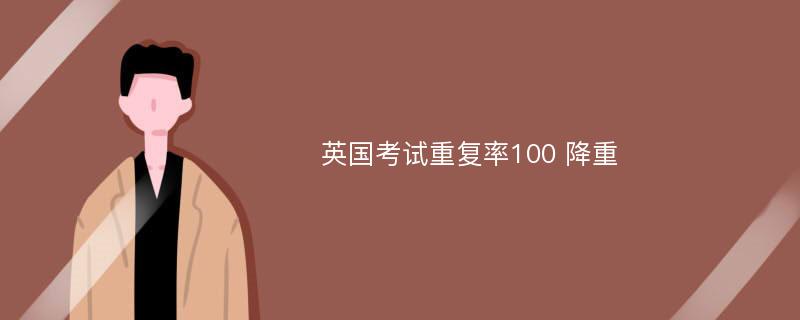 英国考试重复率100 降重