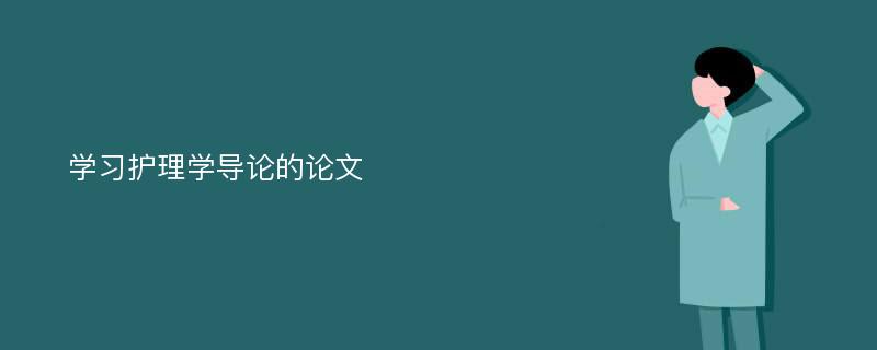 学习护理学导论的论文