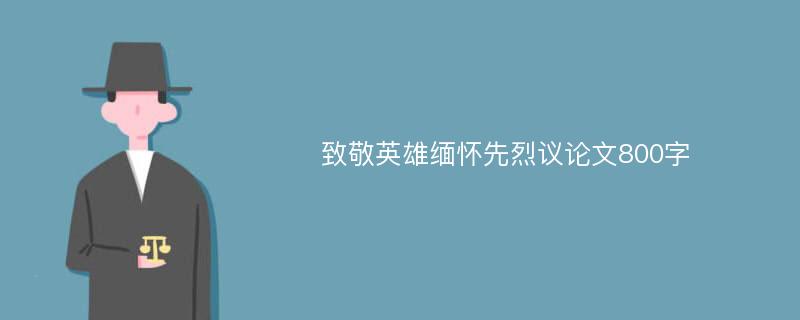 致敬英雄缅怀先烈议论文800字