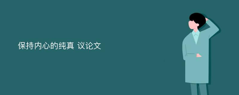 保持内心的纯真 议论文