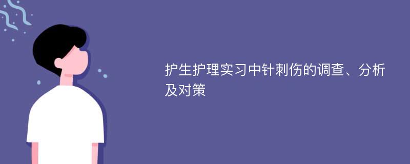 护生护理实习中针刺伤的调查、分析及对策