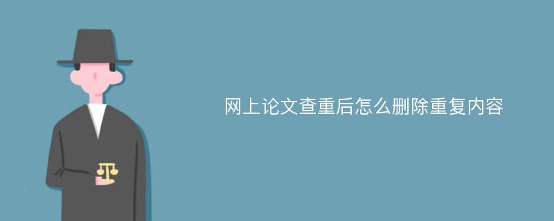 网上论文查重后怎么删除重复内容