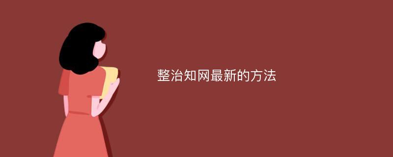 整治知网最新的方法