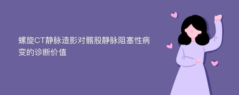 螺旋CT静脉造影对髂股静脉阻塞性病变的诊断价值