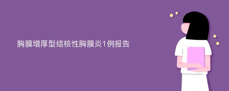 胸膜增厚型结核性胸膜炎1例报告