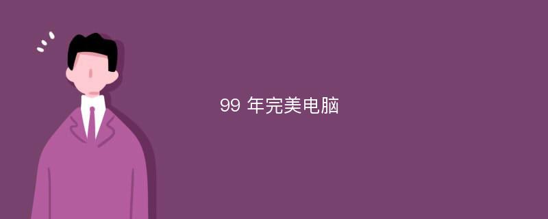 99 年完美电脑