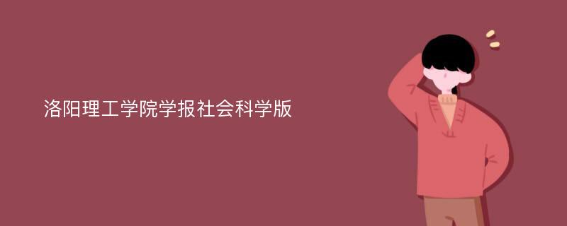 洛阳理工学院学报社会科学版