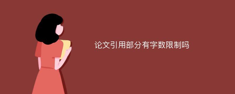 论文引用部分有字数限制吗