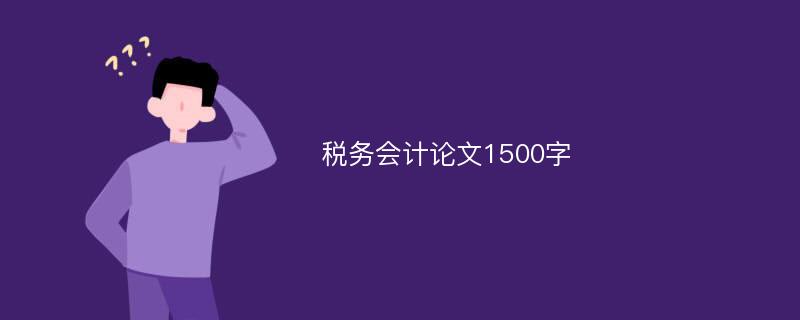 税务会计论文1500字