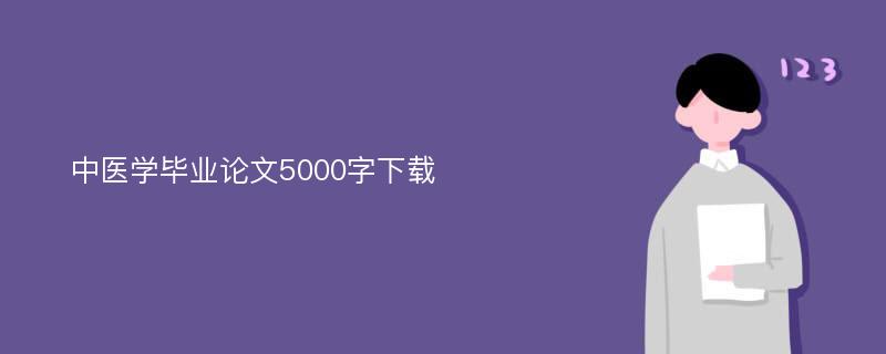 中医学毕业论文5000字下载