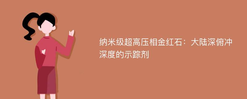 纳米级超高压相金红石：大陆深俯冲深度的示踪剂