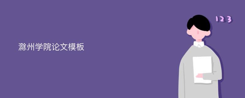 滁州学院论文模板