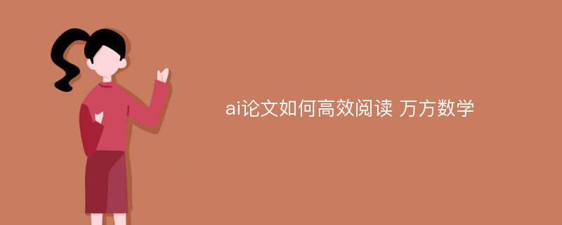 ai论文如何高效阅读 万方数学