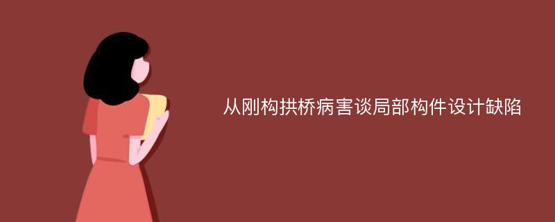 从刚构拱桥病害谈局部构件设计缺陷