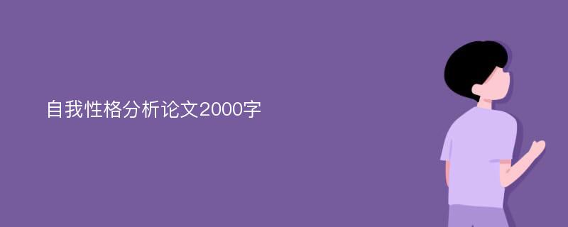 自我性格分析论文2000字