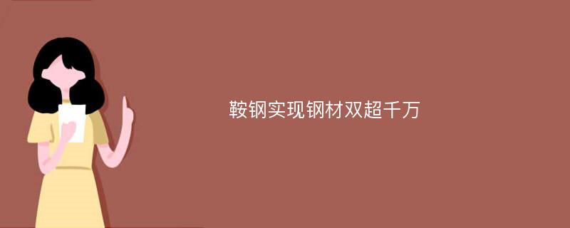 鞍钢实现钢材双超千万