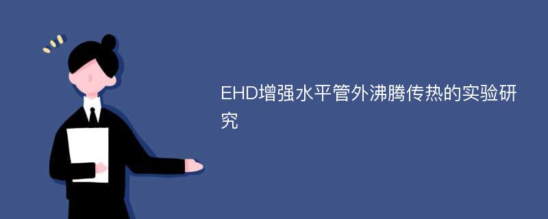 EHD增强水平管外沸腾传热的实验研究