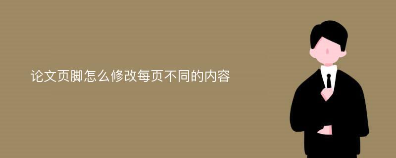 论文页脚怎么修改每页不同的内容