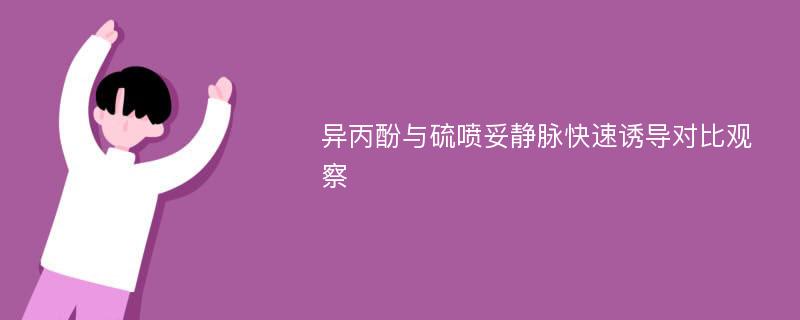 异丙酚与硫喷妥静脉快速诱导对比观察